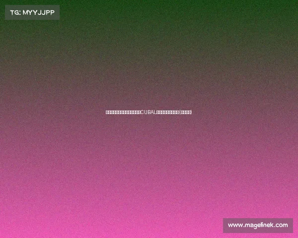 坚持与奋斗:清华时隔一年重回CUBAL顶峰,信念成就梦想(清华努力) 坚持与奋斗:清华时隔一年重回CUBAL顶峰,信念成就梦想(清华努力)